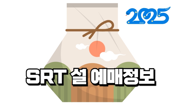 2025 SRT 설 예매 정보