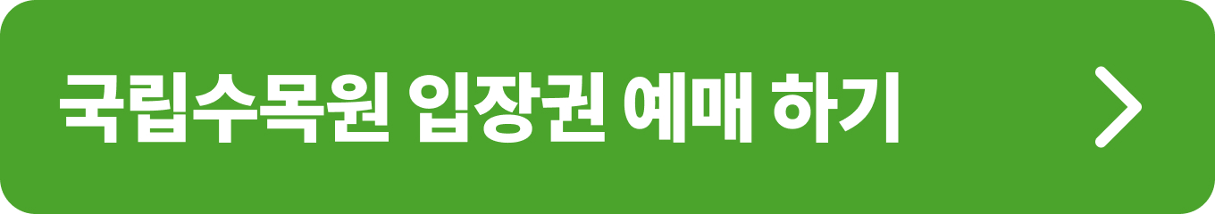 아침고요수목원 입장권 온라인 예매 바로가기