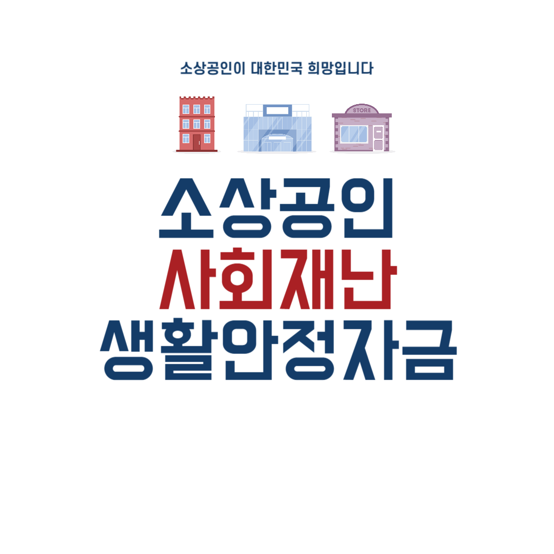 정부지원 사회재난 자영업자 소상공인 생활안정자금 300만원