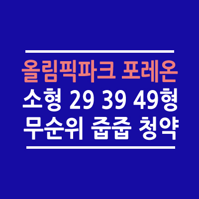 올림픽파크 포레온 줍줍 무순위 청약