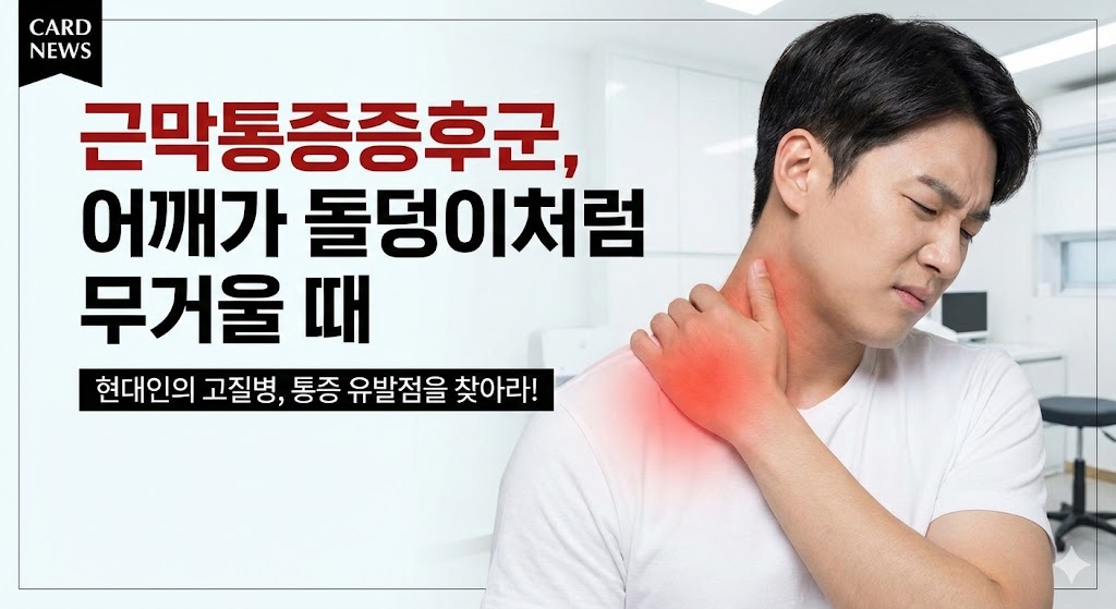 근막통증증후군