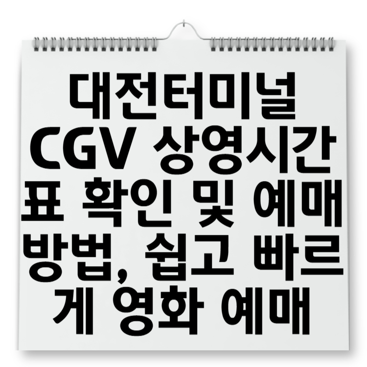 대전터미널 CGV 상영시간표 확인 및 예매 방법, 쉽고 빠르게 영화 예매하기!