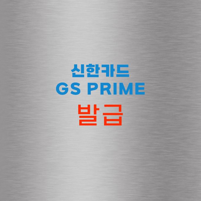 GS Prime 신한카드