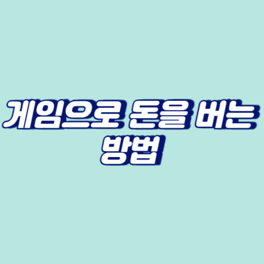 게임으로 돈을 버는 방법