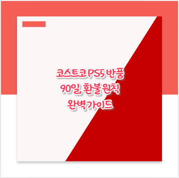 코스트코 PS5 반품 90일, 환불 원칙 완벽 가이드