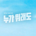 일일드라마 누가 뭐래도 : 등장인물 소개