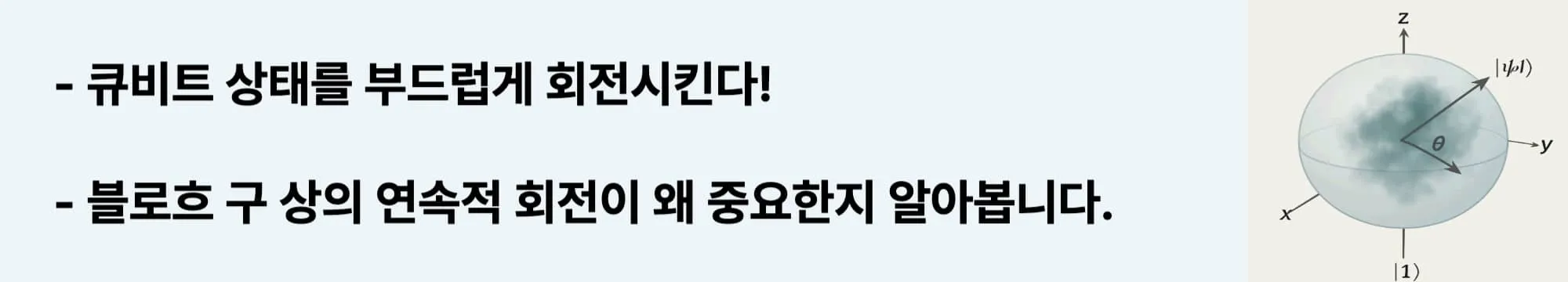 큐비트 상태를 부드럽게 회전시킨다! 블로흐 구 상의 연속적 회전이 왜 중요한지 알아봅니다.