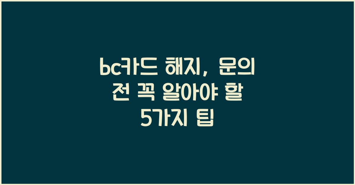 bc카드 해지