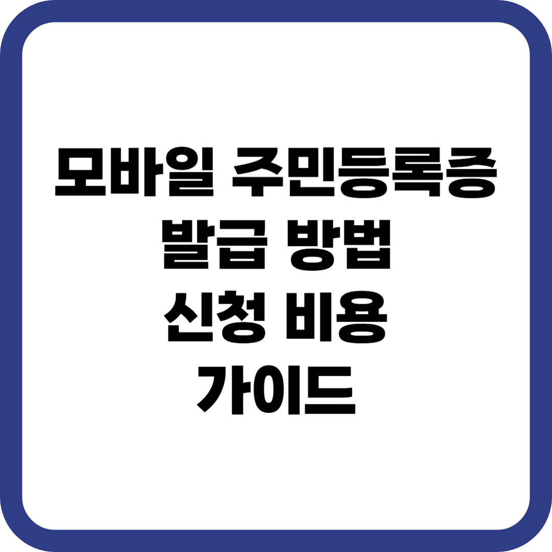 모바일 주민등록증 발급 방법 신청 비용 가이드
