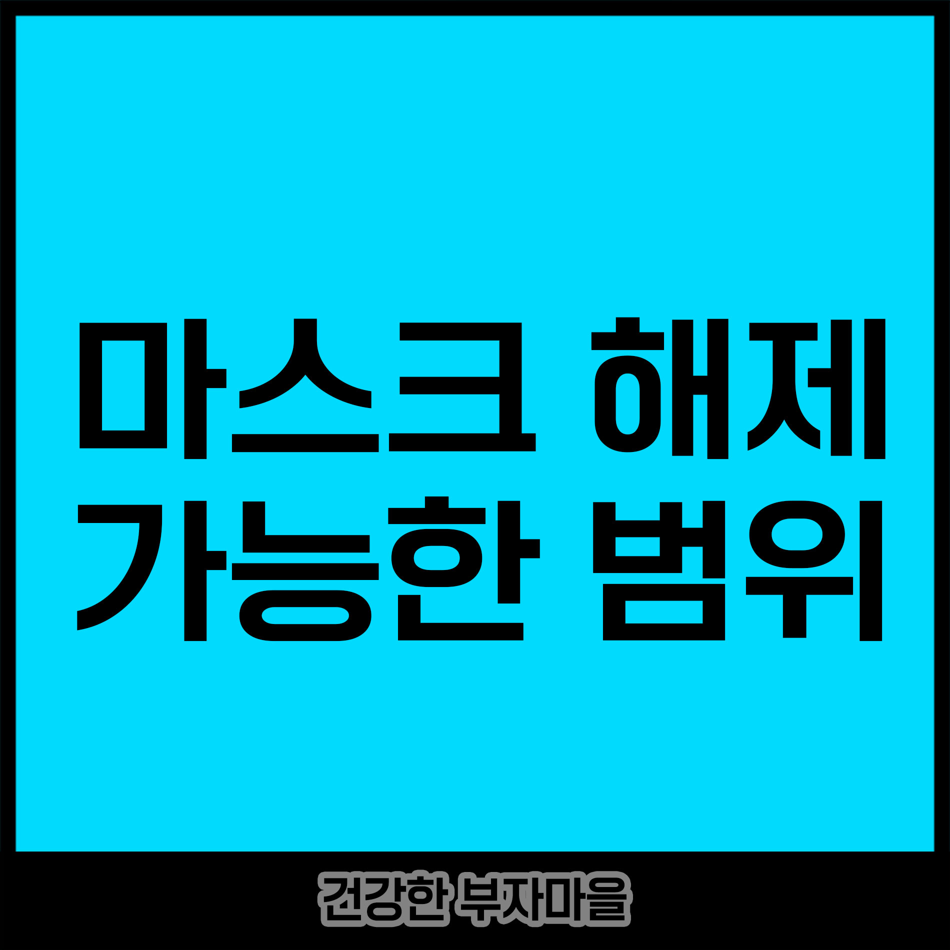 마스크 해제 가능한 범위는?