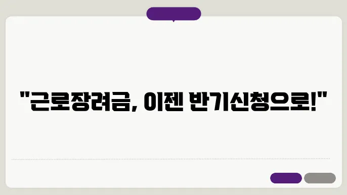 근로장려금 반기신청 제도 정기신청 차이