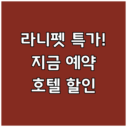 라니펫 호텔 특가 프로모션! 지금 바