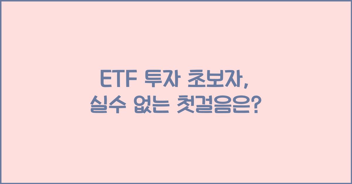 ETF 투자 초보자