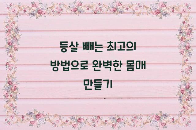 등살 빼는 최고의 방법