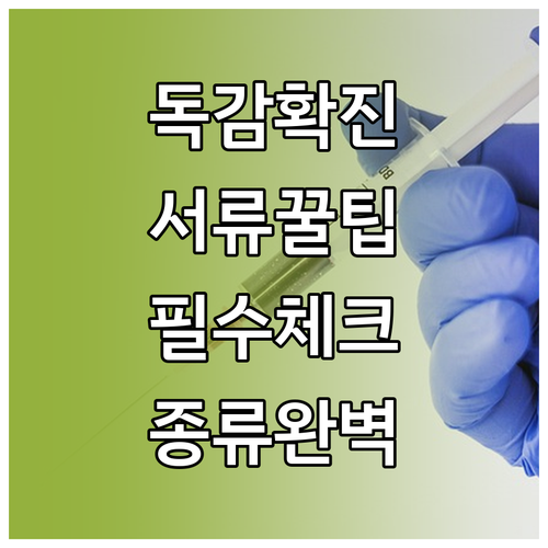 독감 확진 서류 종류별 특징 및 용도..