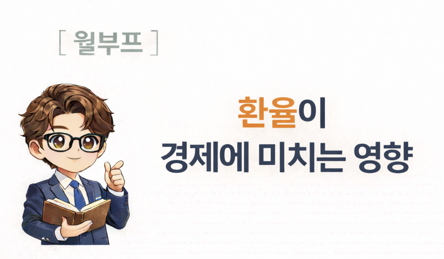 환율이 경제에 미치는 영향