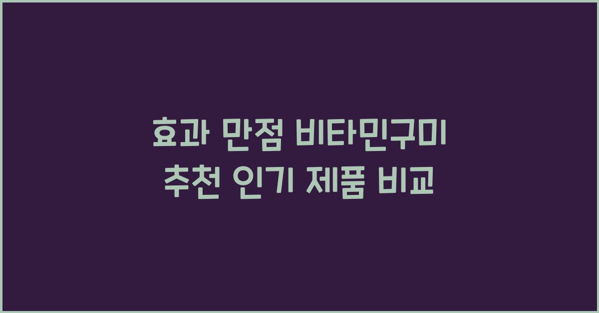 비타민구미