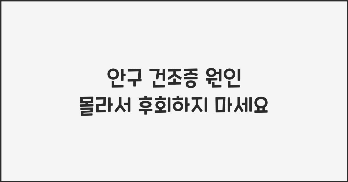 안구 건조증 원인