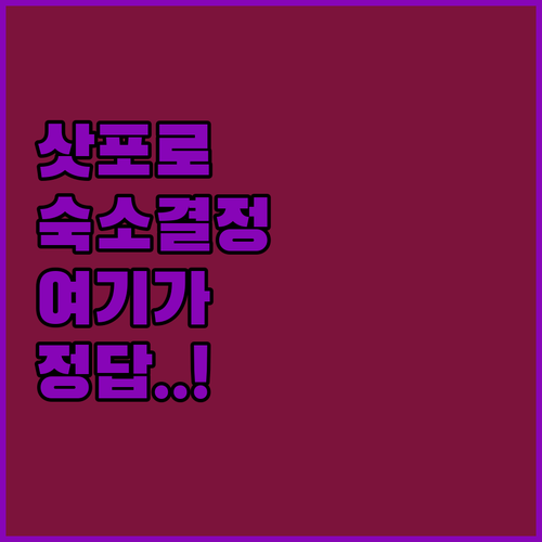 삿포로 숙소 추천 위치별 장점 및 실..