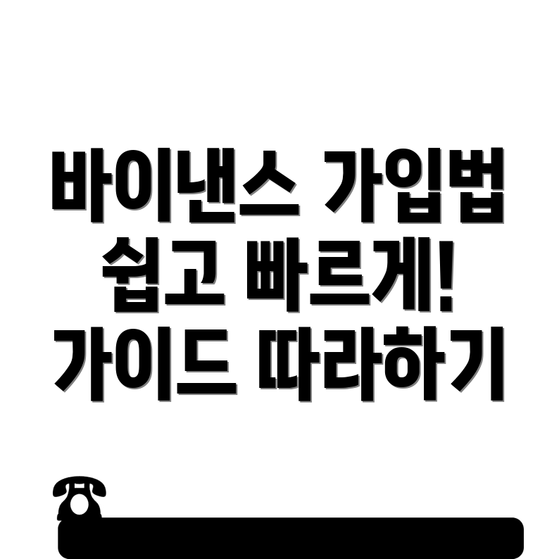 바이낸스 회원가입