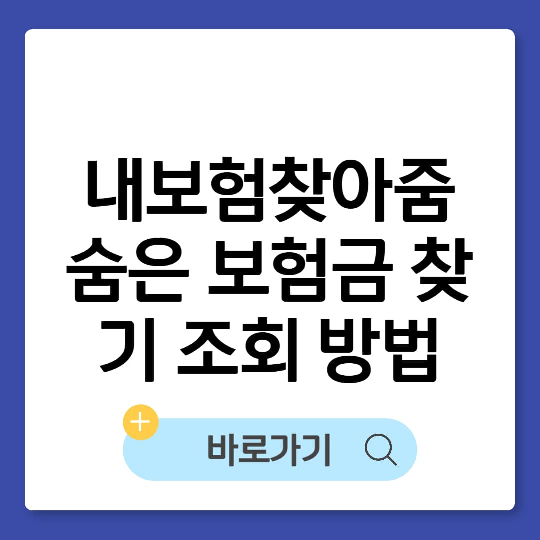 내보험찾아줌 숨은 보험금 찾기 사이트 조회 방법 총정리 썸네일