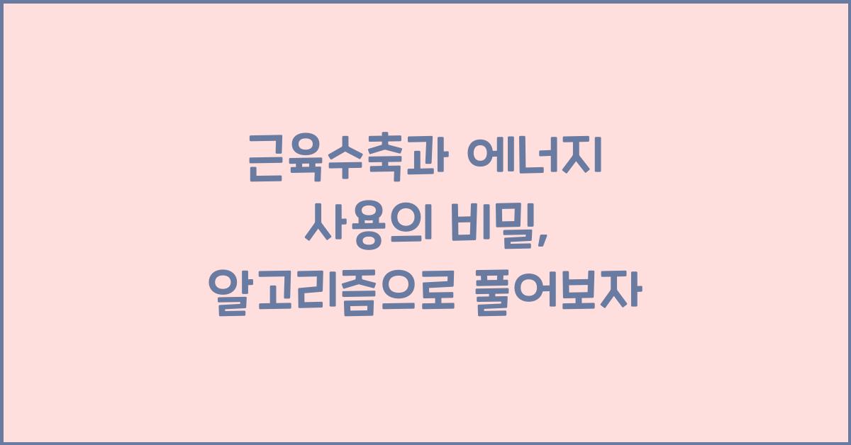 근육수축, 에너지 사용