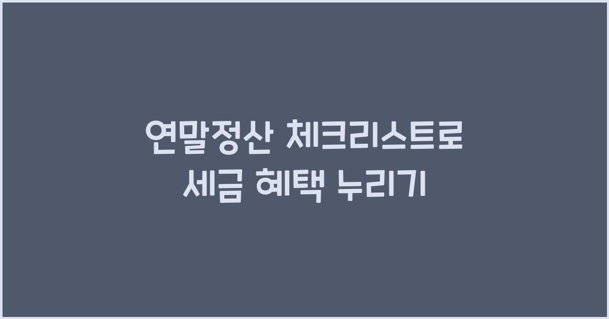 연말정산 체크리스트