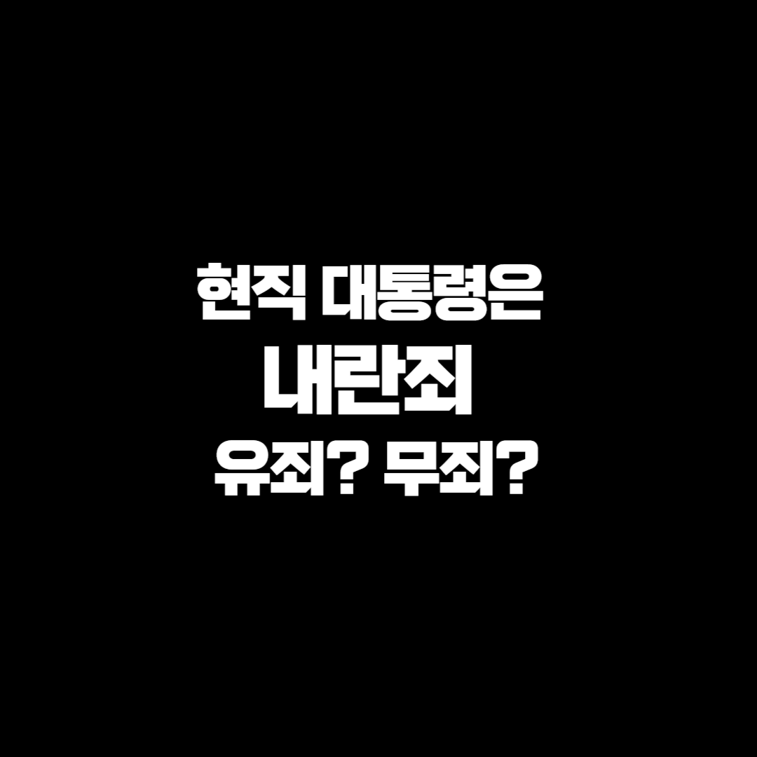 현직 대통령은 내란죄 유죄? 무죄?