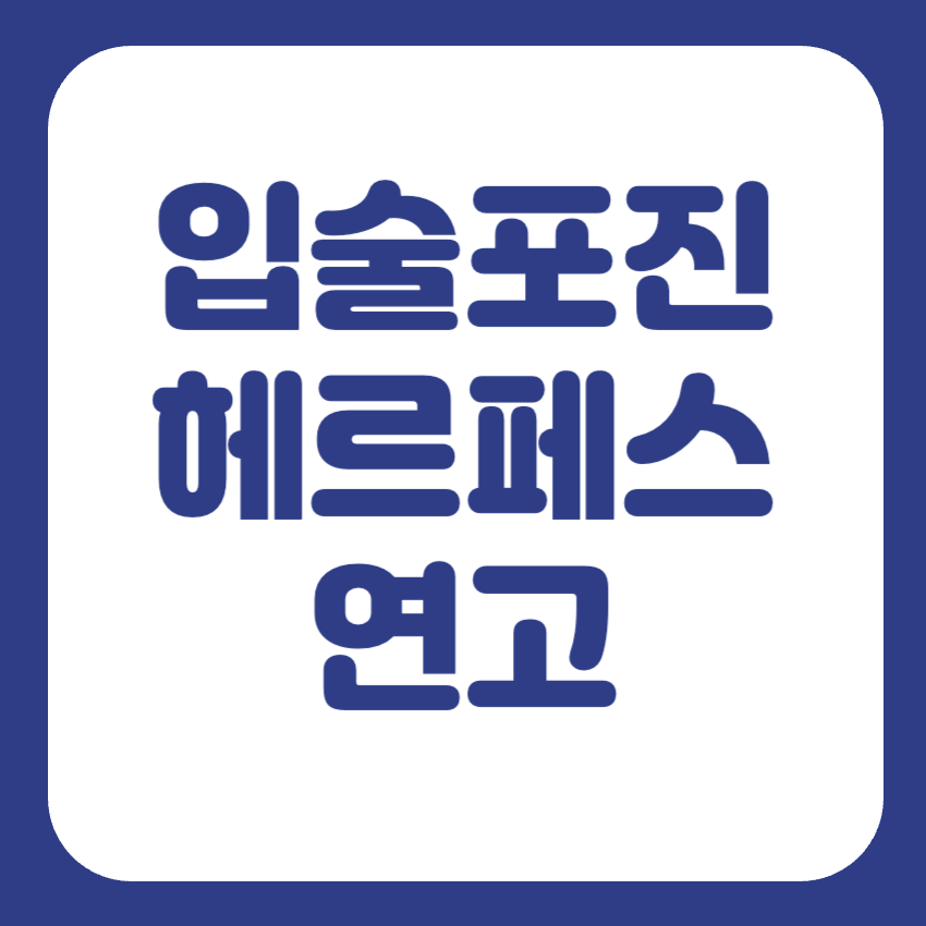 입술포진 연고 사용법