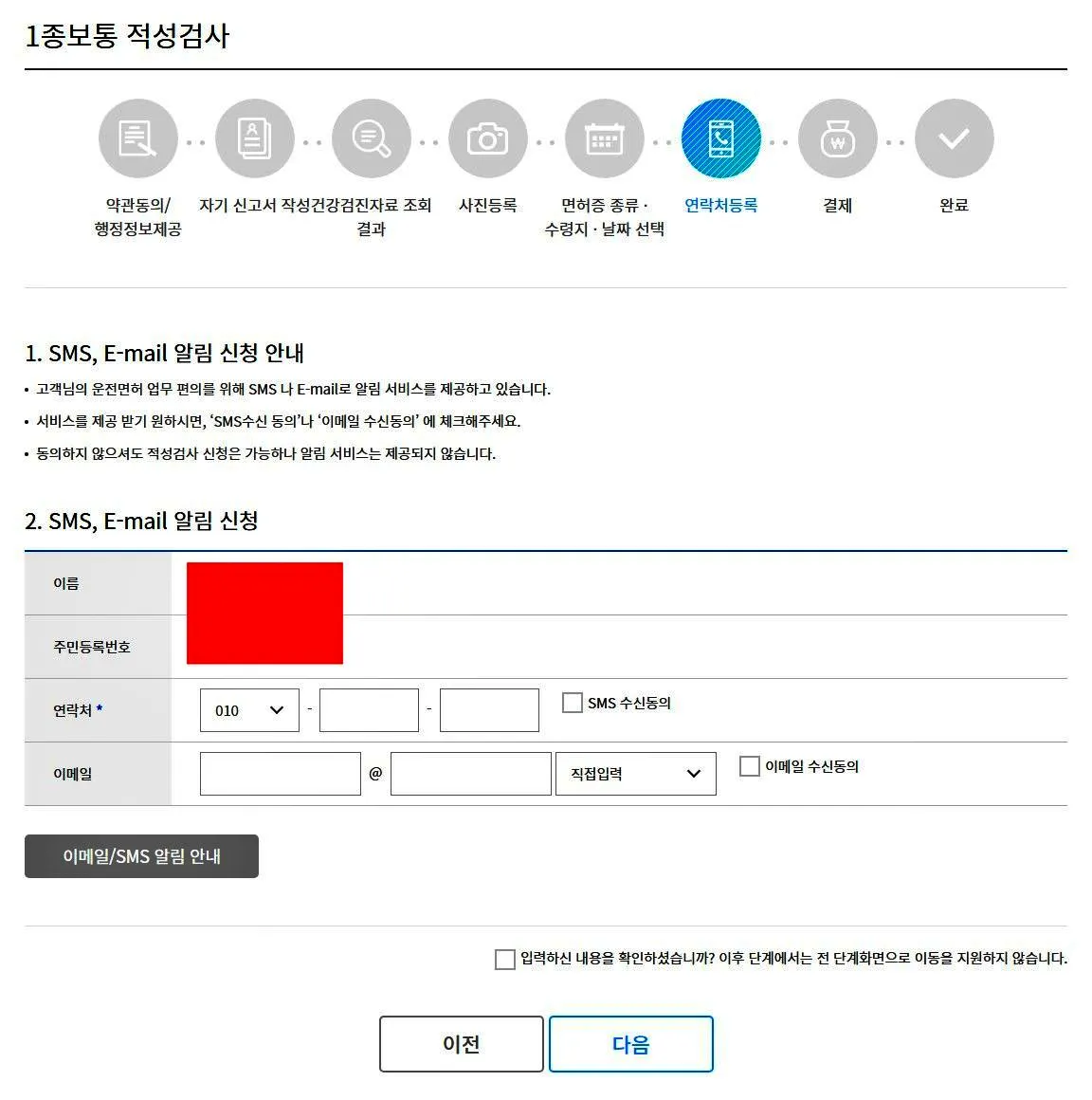 운전면허-적성검사-온라인-신청-연락처등록