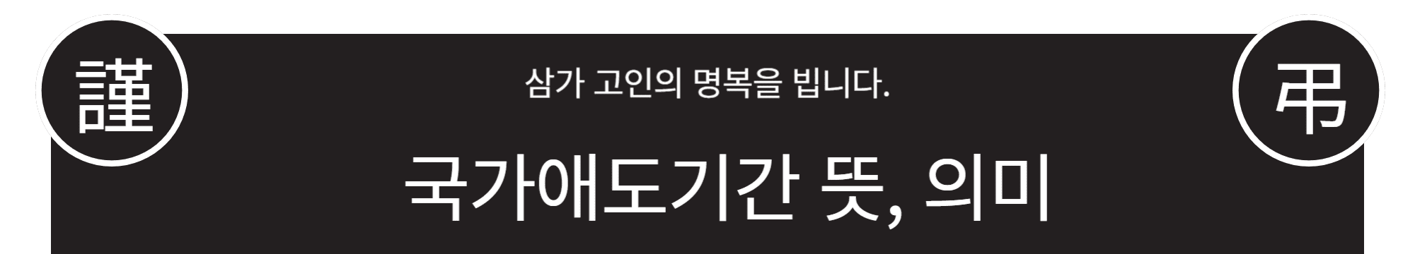 국가애도기간-뜻,-의미