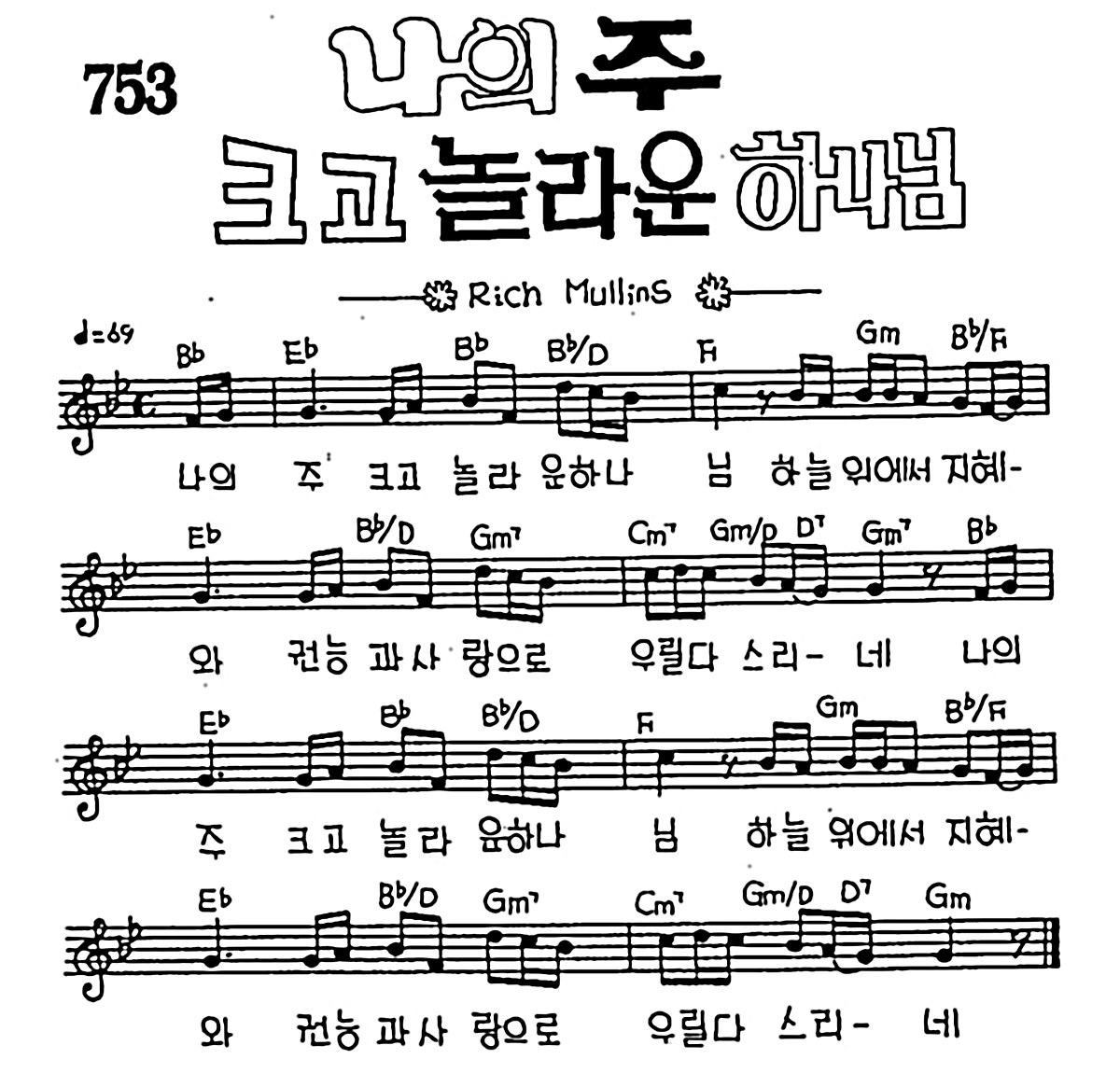 [CCM] 나의 주 크고 놀라운 하나님 #악보,가사,MP3 다운로드