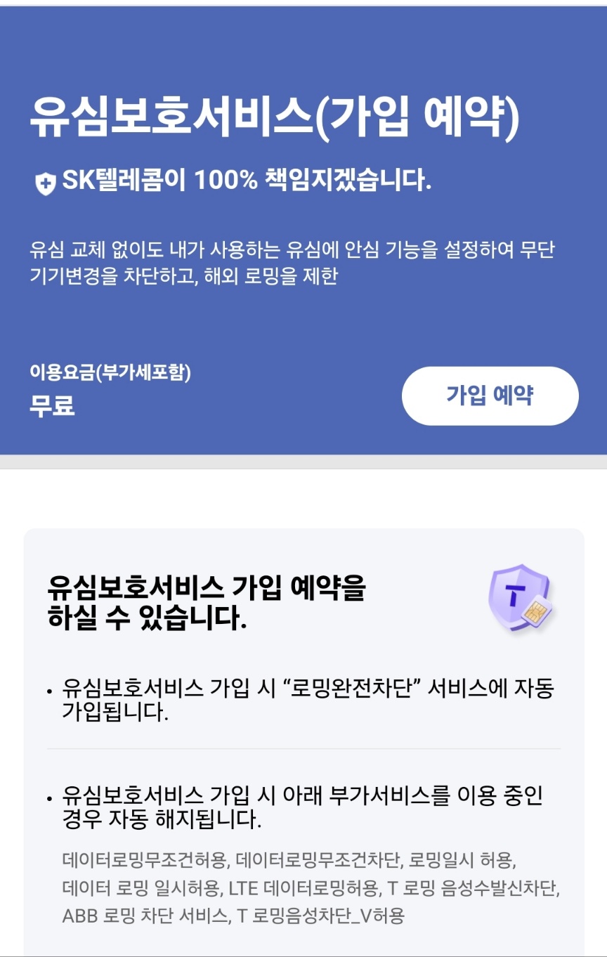 모바일 유심보호서비스