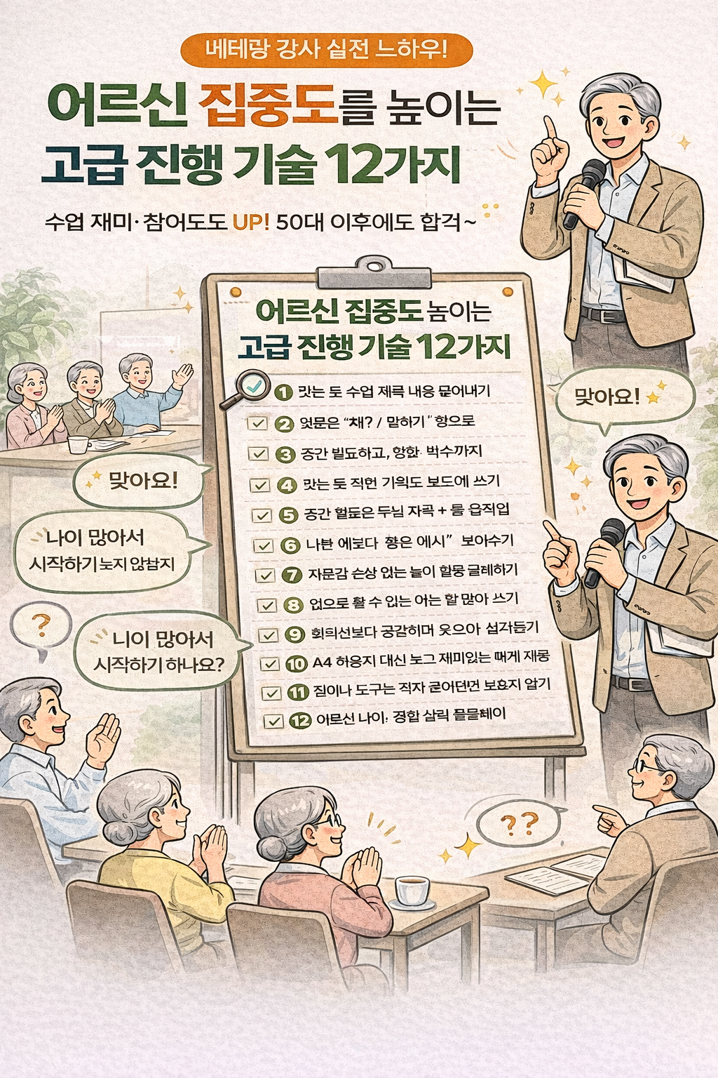 어르신 집중도를 높이는 고급 진행 기술 12가지
