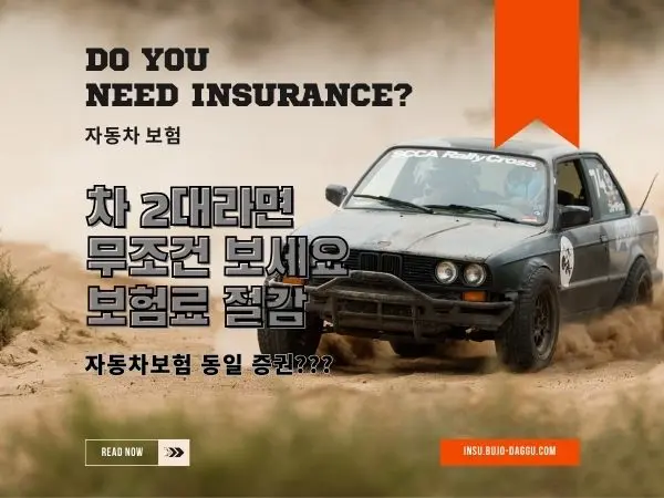 아들이 낸 차 사고, 아빠 보험료까지 오를까 (해결책 환입과 동일증권)