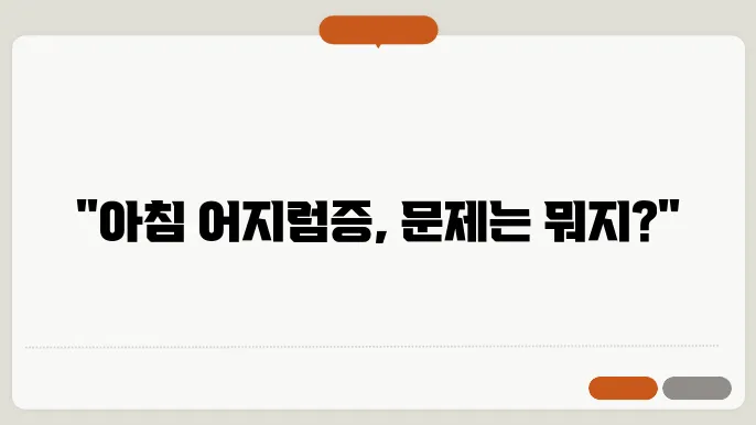 아침에 자고 일어나면 어지러운 증상 이유