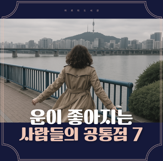 운이 좋아지는 사람들의 공통점