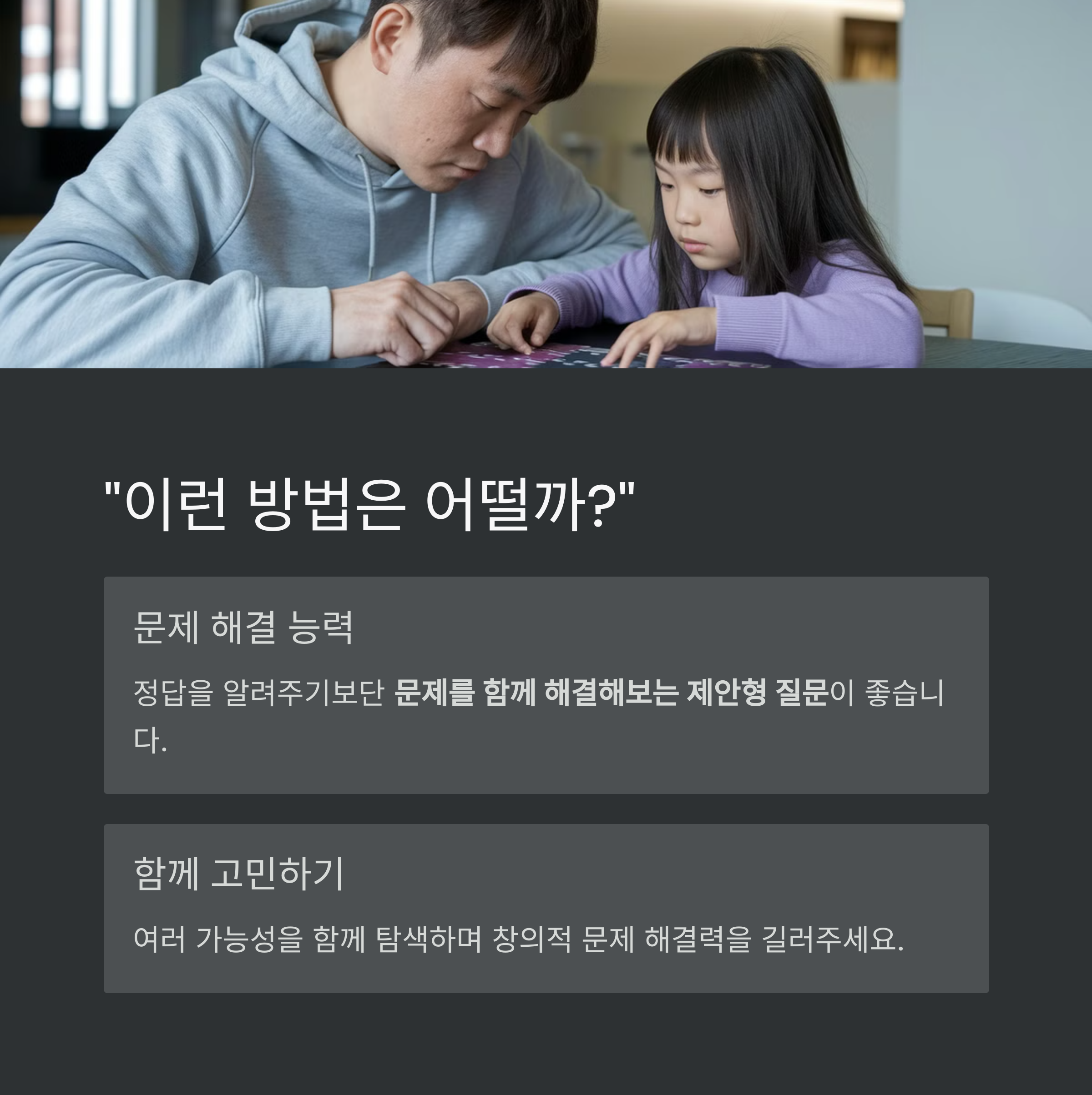 창의성 육아 – 문제 해결을 위한 제안형 질문