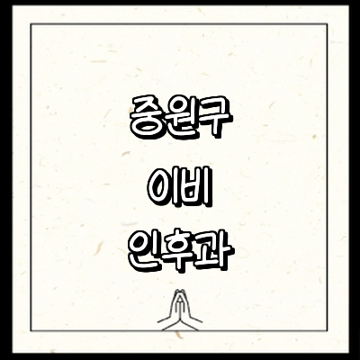 성남 중원구 이비인후과
