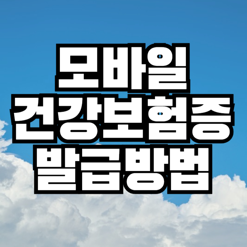 모바일 건강보험증 발급방법