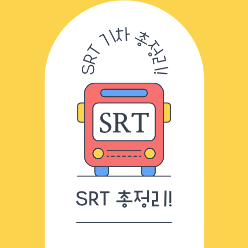 SRT 기차 총정리!