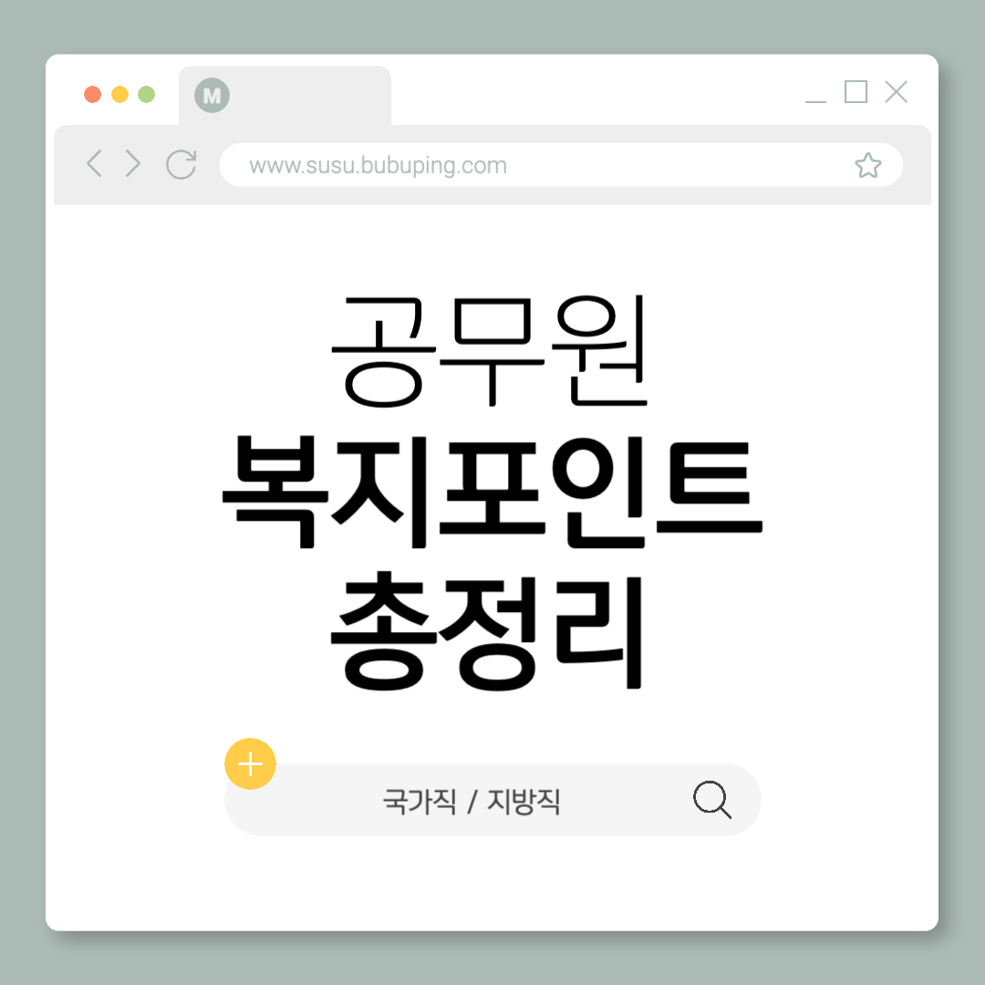 공무원 복지 포인트 총정리