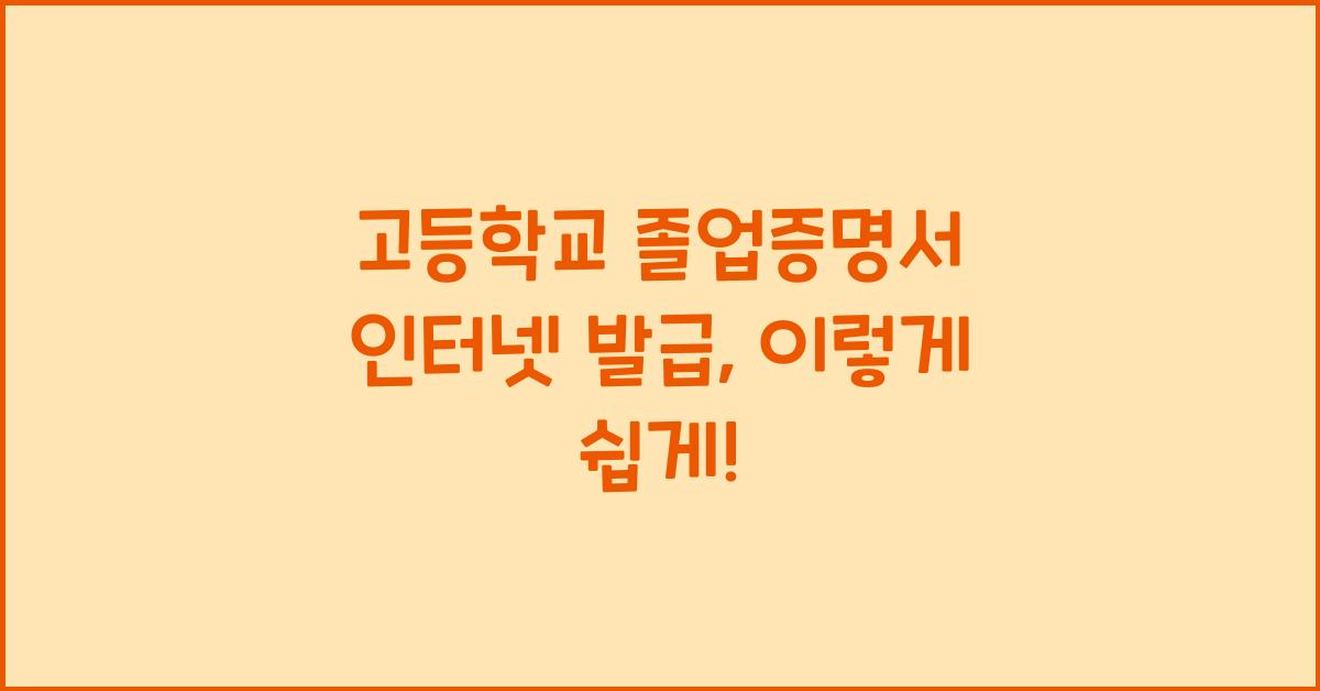 고등학교 졸업증명서 인터넷 발급