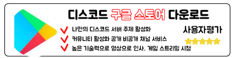 디스코드 다운로드 서버 사용법 PC 모바일 다운로드
구글 스토어 갤럭시 디스코드 다운로드
