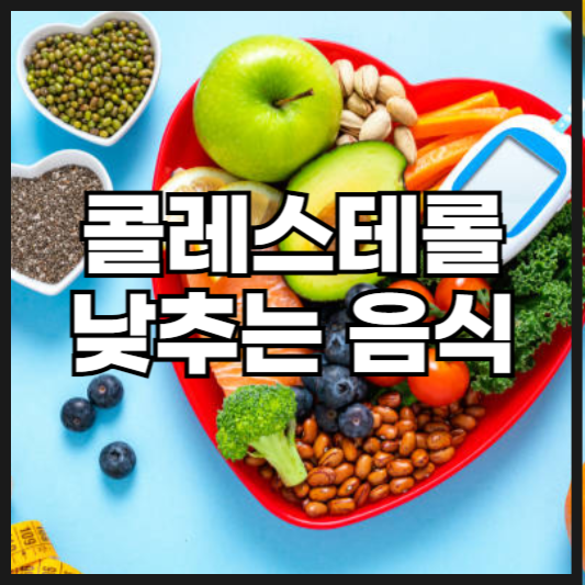 콜레스테롤 낮추는 음식