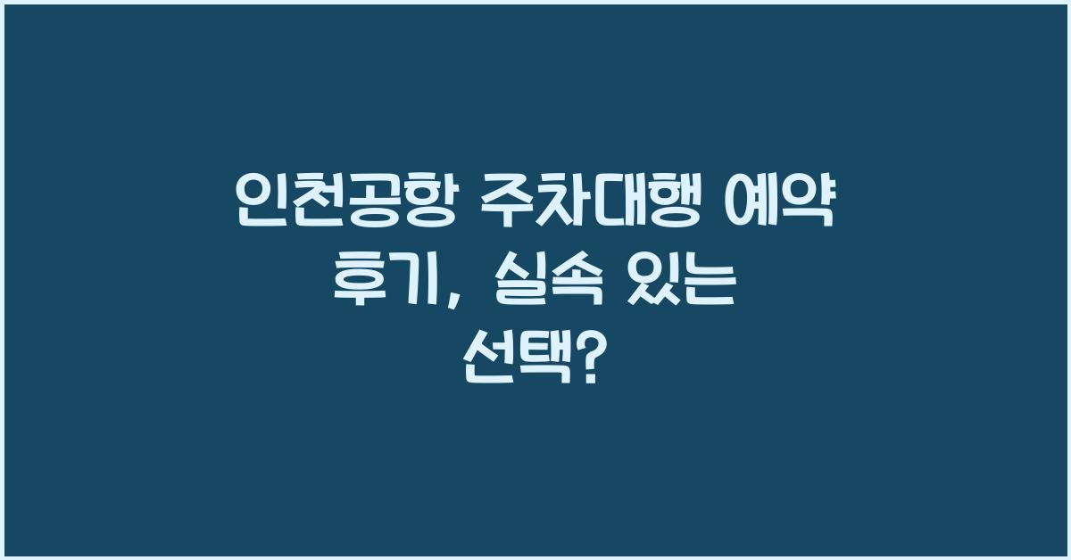 인천공항 주차대행 예약 후기