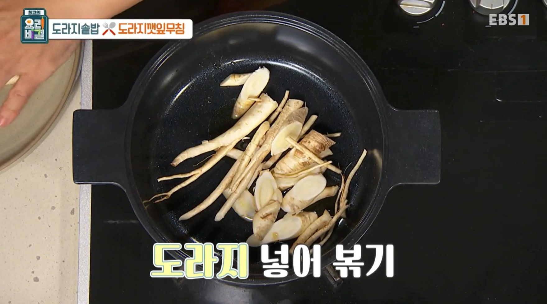최고의 요리비결 김선영 - 도라지솥밥과 도라지깻잎무침 레시피