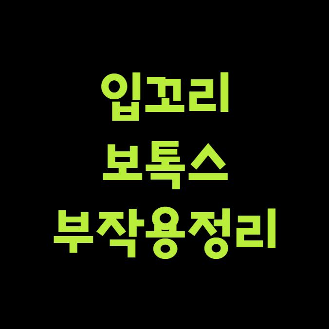 입꼬리 보톡스 부작용 정리