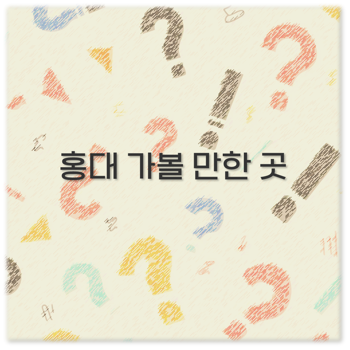 홍대 가볼 만한 곳