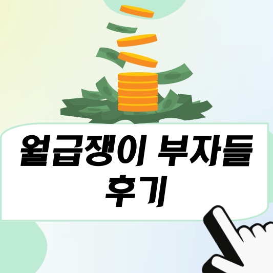 월급쟁이 부자들 강의
